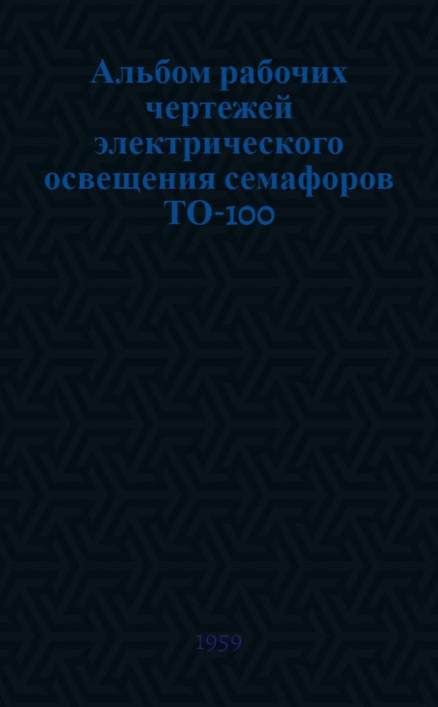 Альбом рабочих чертежей электрического освещения семафоров ТО-100