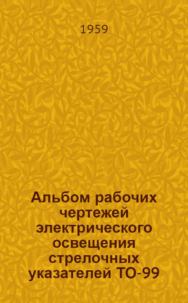 Альбом рабочих чертежей электрического освещения стрелочных указателей ТО-99