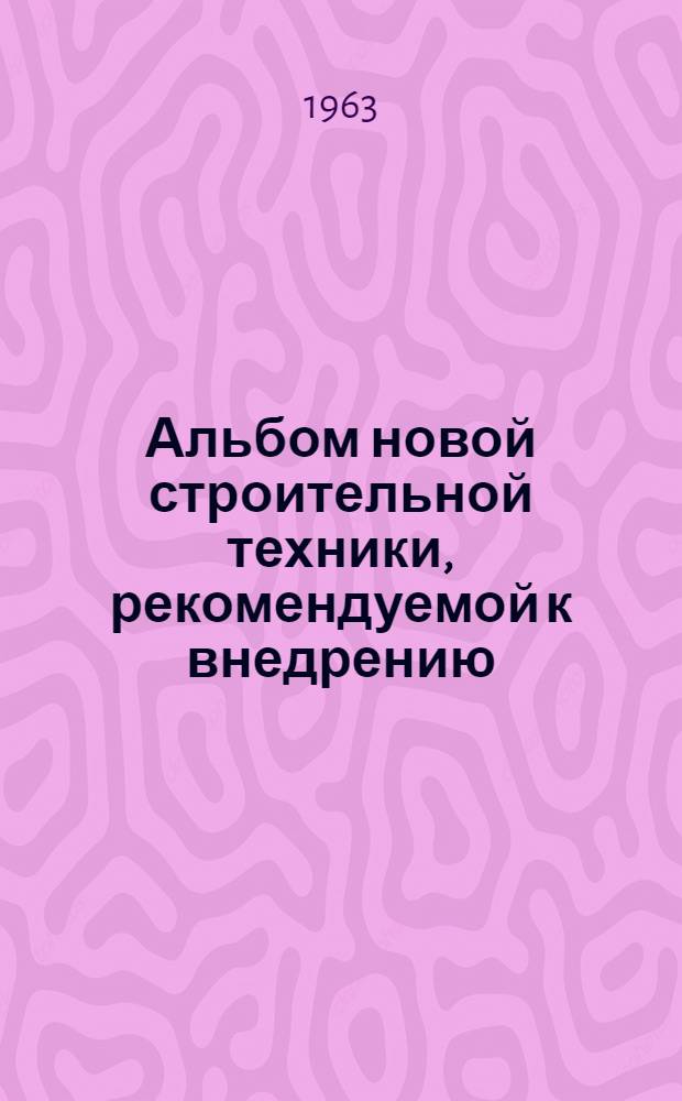 Альбом новой строительной техники, рекомендуемой к внедрению : Вып. 1-