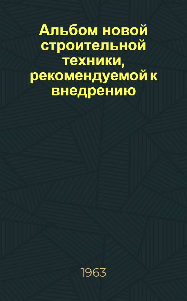 Альбом новой строительной техники, рекомендуемой к внедрению : Вып. 1-. Вып. 2 : Энергетическое строительство ; Электротехнические работы