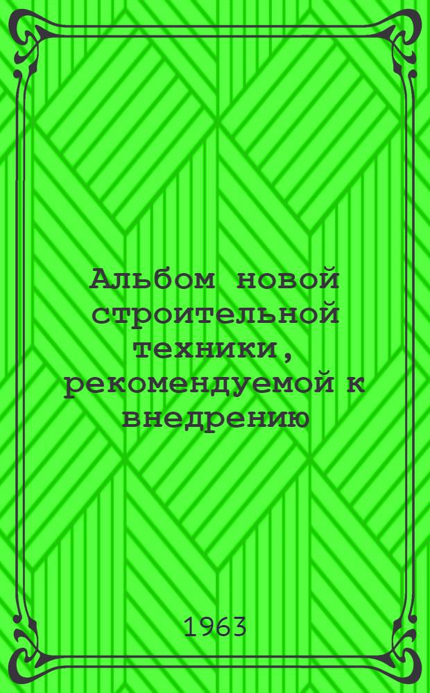 Альбом новой строительной техники, рекомендуемой к внедрению : Вып. 1-. Вып. 5 : Строительные материалы, изделия и конструкции