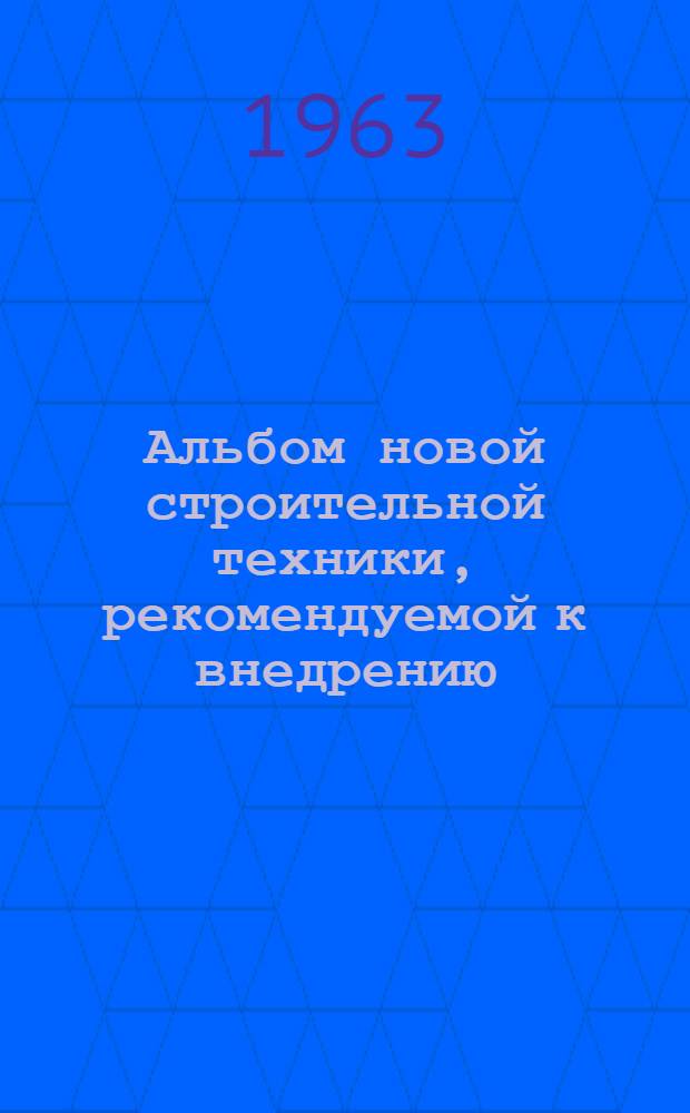 Альбом новой строительной техники, рекомендуемой к внедрению : Вып. 1-. Вып. 7 : Санитарно-техническое строительство
