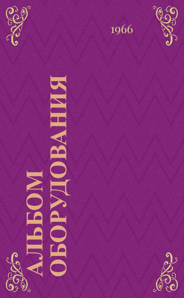 Альбом оборудования