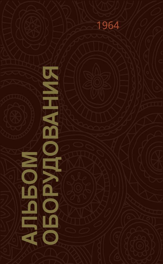 Альбом оборудования : Утв. 11/V 1964 г.