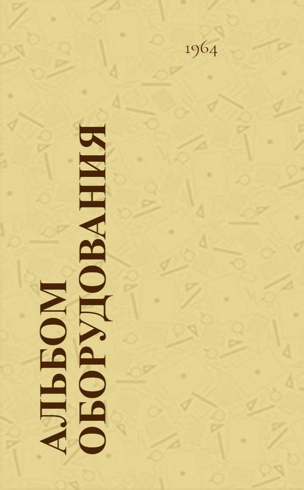 Альбом оборудования : [Утв. 11/V 1964 г.]. Ч. 1 : Горелки и форсунки мазутные и газомазутные