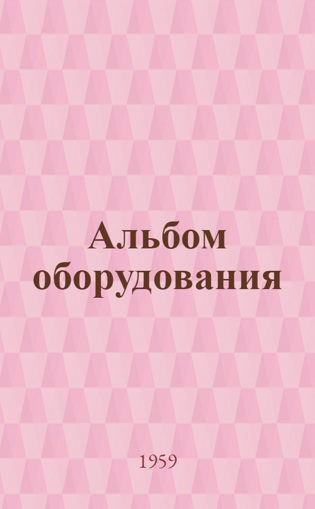 Альбом оборудования : Вып. 1-