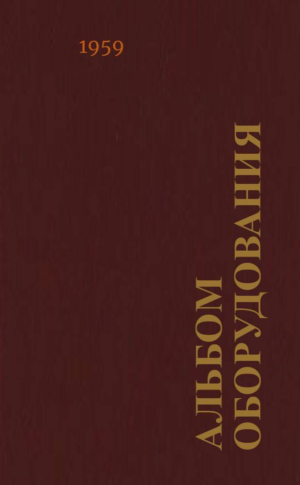 Альбом оборудования : Вып. 1-. Вып. 1 : Вентиляторы