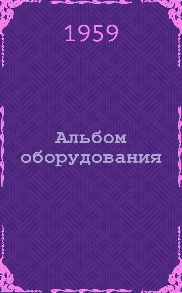 Альбом оборудования : Вып. 1-. Вып. 1 : Пылеотделители и фильтры