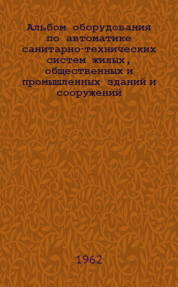 Альбом оборудования по автоматике санитарно-технических систем жилых, общественных и промышленных зданий и сооружений : Вып. 1-. Вып. 2