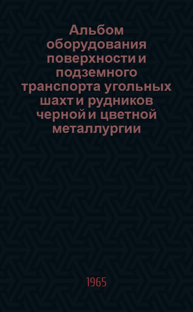 Альбом оборудования поверхности и подземного транспорта угольных шахт и рудников черной и цветной металлургии : Раздел 1-. Раздел 1 : Вагонетки шахтные