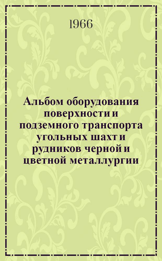 Альбом оборудования поверхности и подземного транспорта угольных шахт и рудников черной и цветной металлургии : Раздел 1-. Разд. 2 : Оборудование клетевого комплекса