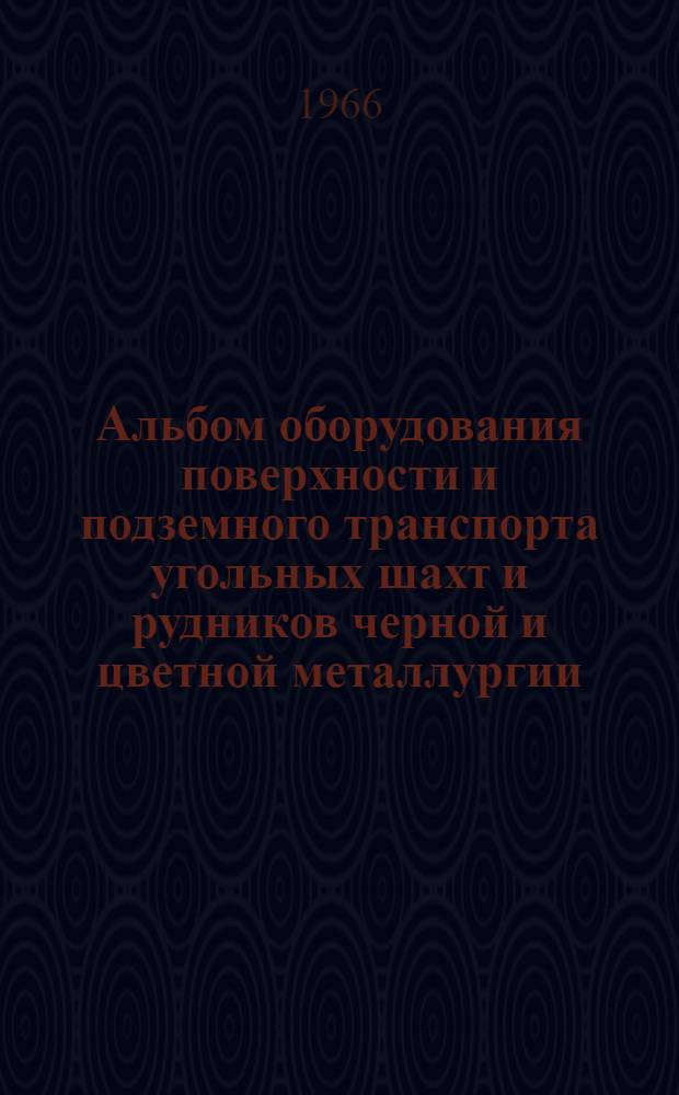 Альбом оборудования поверхности и подземного транспорта угольных шахт и рудников черной и цветной металлургии : Раздел 1-. Разд. 2 : Оборудование клетевого комплекса