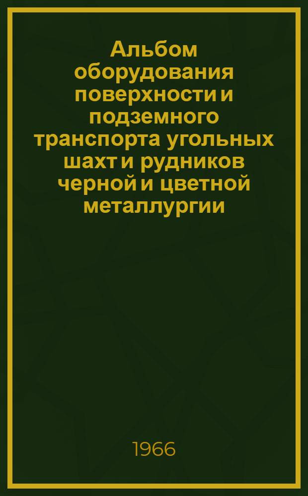 Альбом оборудования поверхности и подземного транспорта угольных шахт и рудников черной и цветной металлургии : Раздел 1-. Разд. 3 : Оборудование скипового комплекса