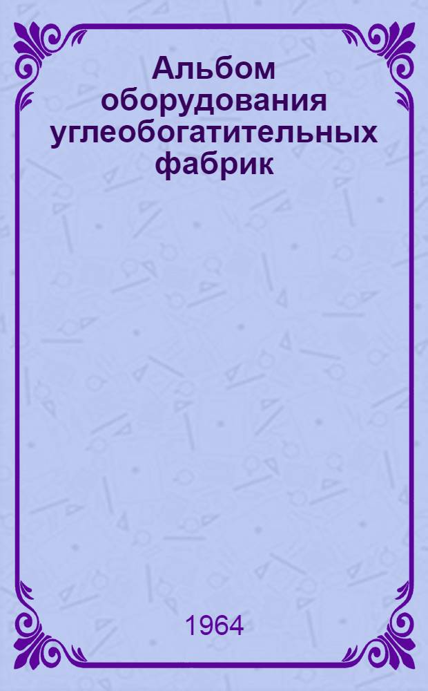 Альбом оборудования углеобогатительных фабрик : Раздел 1-. Раздел 2 : Дробилки