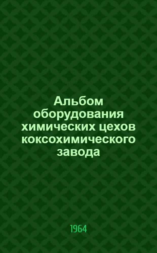 Альбом оборудования химических цехов коксохимического завода : Ч. 1-. Ч. 1 : Машины коксовых печей