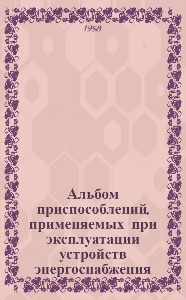 Альбом приспособлений, применяемых при эксплуатации устройств энергоснабжения : Ч. 1-. Ч. 1 : Тяговые подстанции