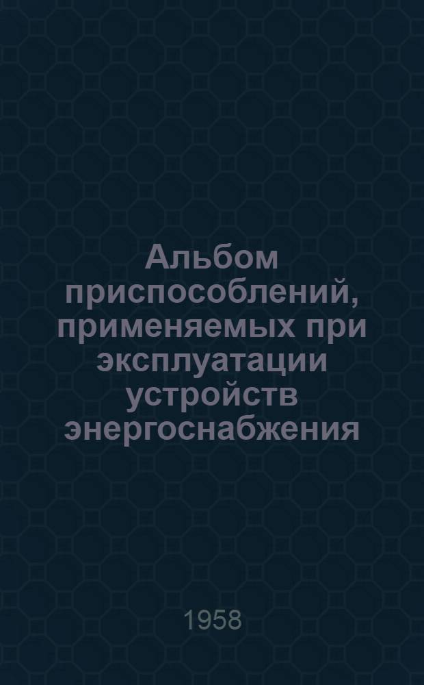 Альбом приспособлений, применяемых при эксплуатации устройств энергоснабжения : Ч. 1-. Ч. 2 : Контактная сеть