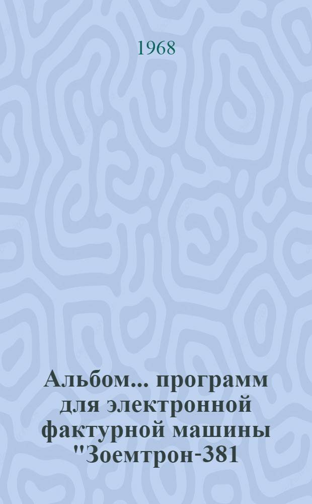 Альбом... программ для электронной фактурной машины "Зоемтрон-381/8" : [№ 1]-. [№ 1]