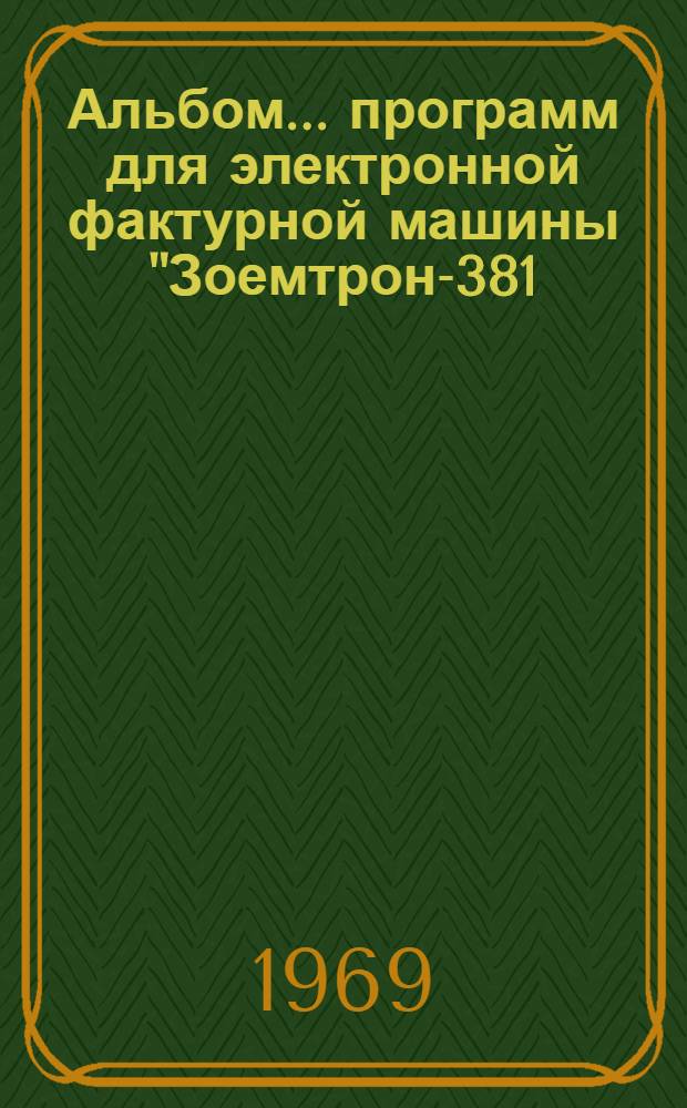 Альбом... программ для электронной фактурной машины "Зоемтрон-381/8" : [№ 1]-. № 2