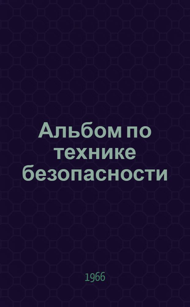 Альбом по технике безопасности : В 2 ч. : Утв. 29/V 1964 г. : Ч. 1-