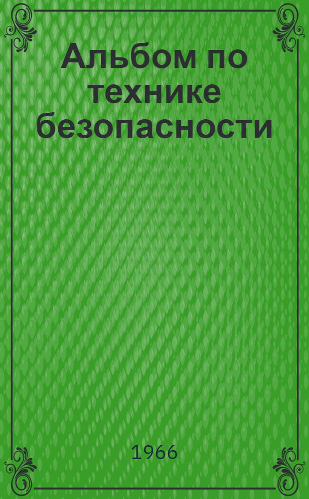 Альбом по технике безопасности : [В 2 ч. Утв. 29/V 1964 г. Ч. 1-. Ч. 1 : Защитные средства, способы их проверки и испытания