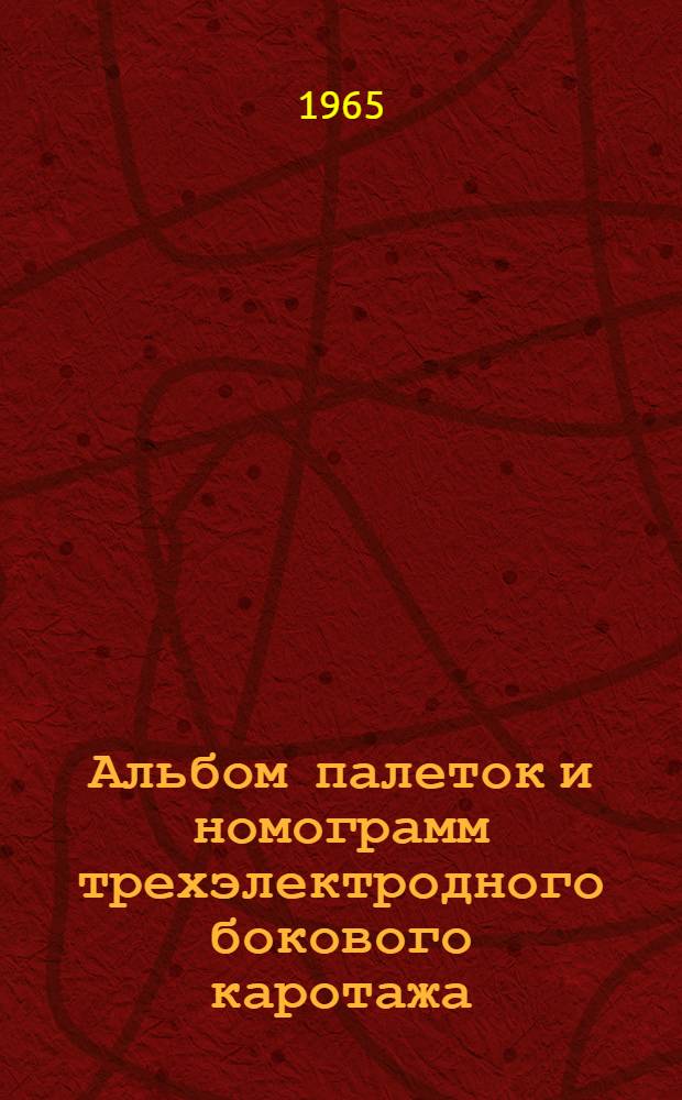 Альбом палеток и номограмм трехэлектродного бокового каротажа