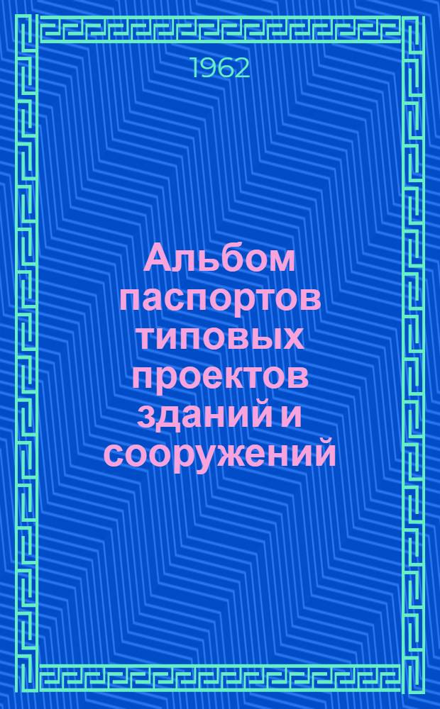 Альбом паспортов типовых проектов зданий и сооружений : Сб. 2. Сб. 2 : Школьные здания, технические учебные заведения, детские учреждения
