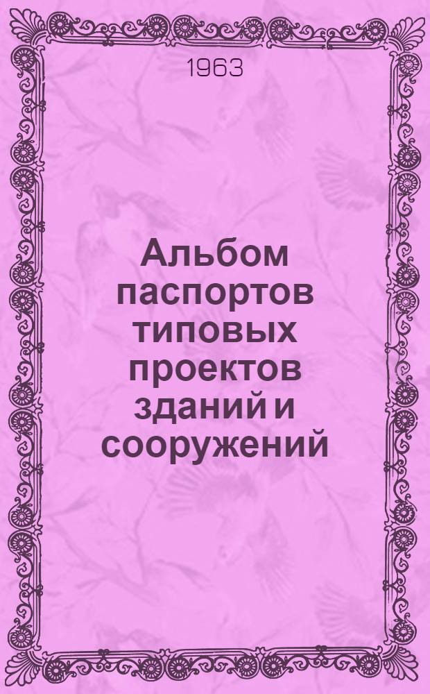 Альбом паспортов типовых проектов зданий и сооружений : Сб. 2. Сб. 4 : Торговые учреждения и предприятия общественного питания, коммунальные предприятия, спортивные сооружения, административные здания