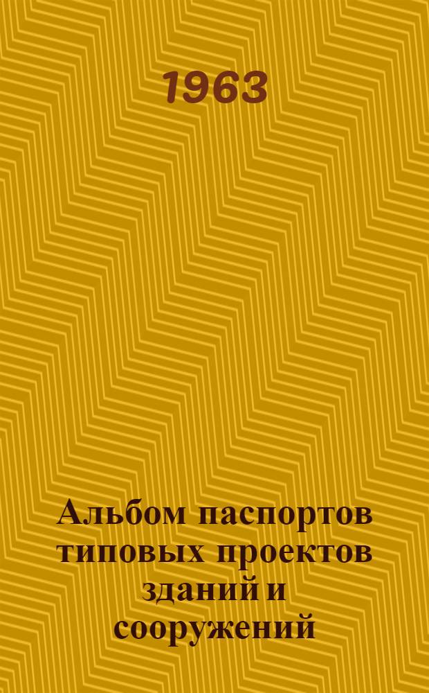 Альбом паспортов типовых проектов зданий и сооружений : Сб. 2. Сб. 5 : Типовые проекты жилых и гражданских зданий, рекомендуемых для применения при проектировании и строительстве в сельской местности УССР