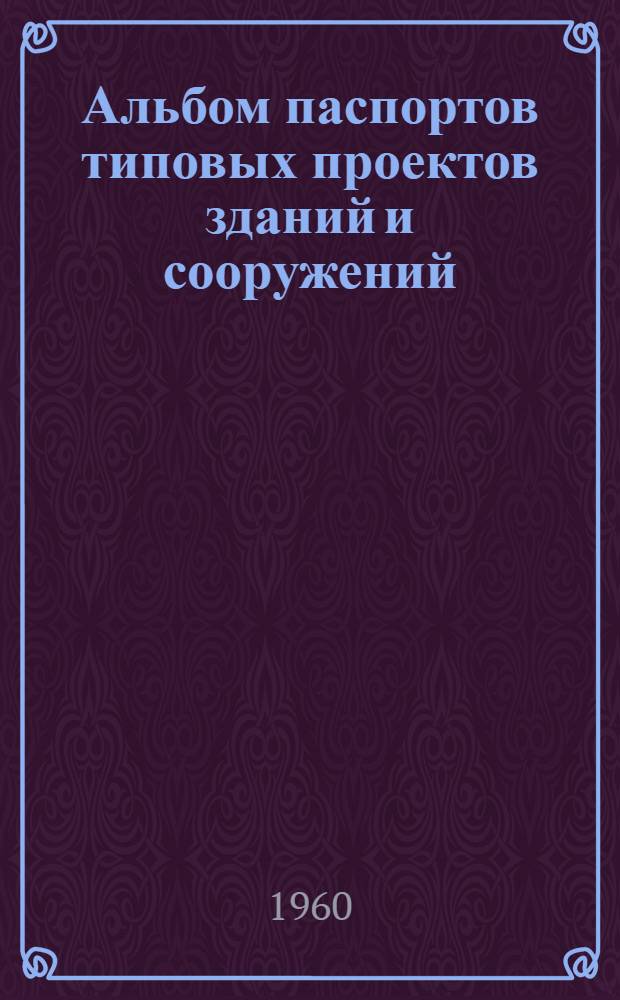 Альбом паспортов типовых проектов зданий и сооружений : Сб. 2. Сб. 2 : Жилые здания и промышленные сооружения