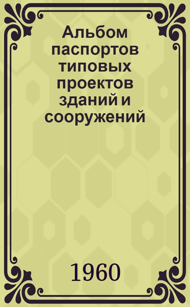 Альбом паспортов типовых проектов зданий и сооружений : Сб. 2. Сб. 5 : Сельскохозяйственные здания и сооружения