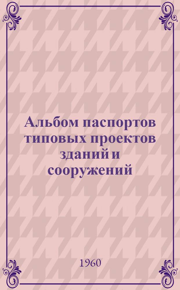 Альбом паспортов типовых проектов зданий и сооружений : Сб. 2. Сб. 7 : Одно-двухэтажные жилые дома