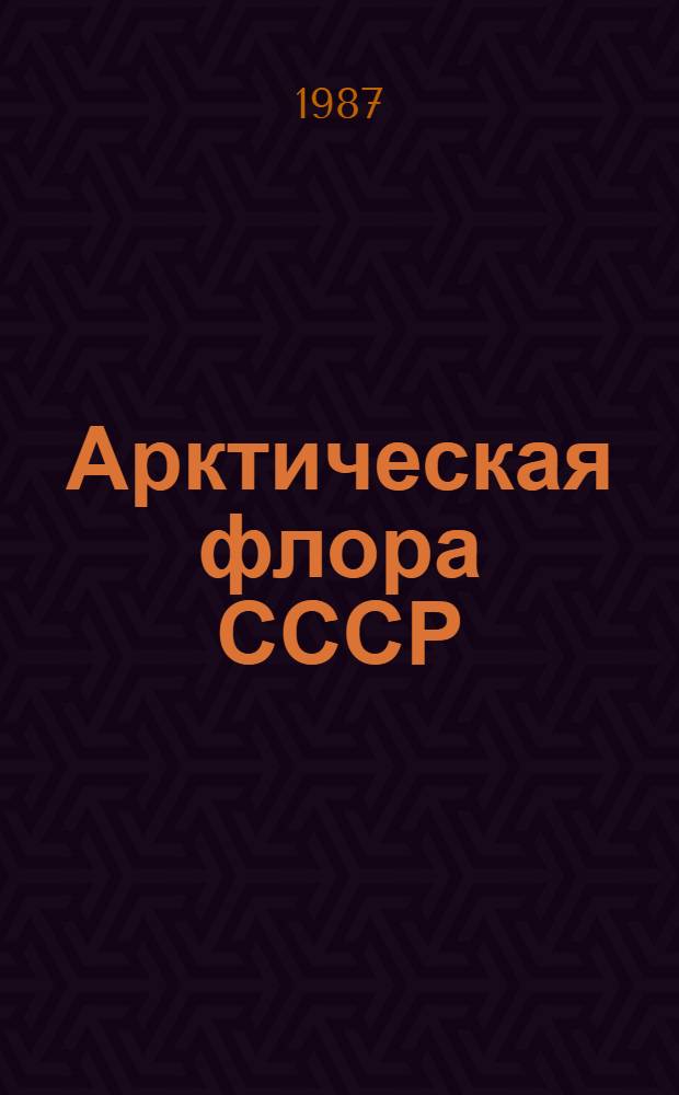 Арктическая флора СССР : Крит. обзор сосудистых растений, встречающихся в аркт. районах СССР. Вып. 10 : Семейства Rubiaceae - Compositae