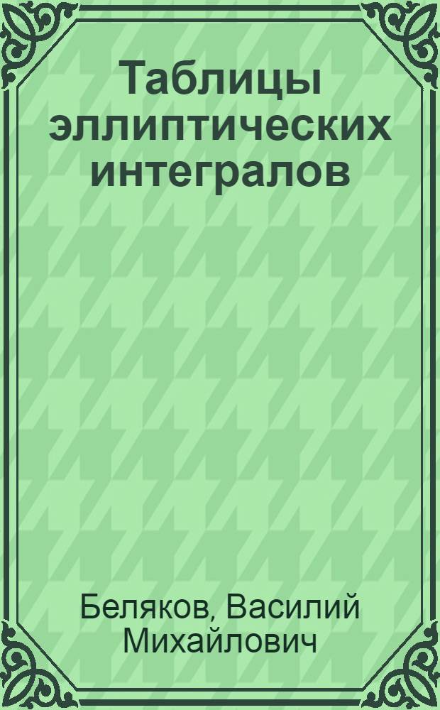 Таблицы эллиптических интегралов : Т. 1-