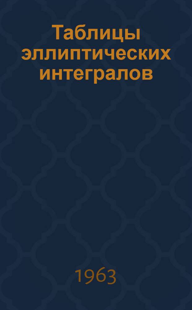 Таблицы эллиптических интегралов : Т. 1-. Т. 2