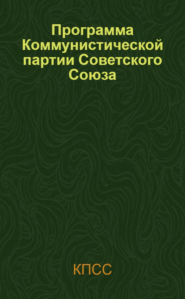 Программа Коммунистической партии Советского Союза : Принята XXII съездом КПСС