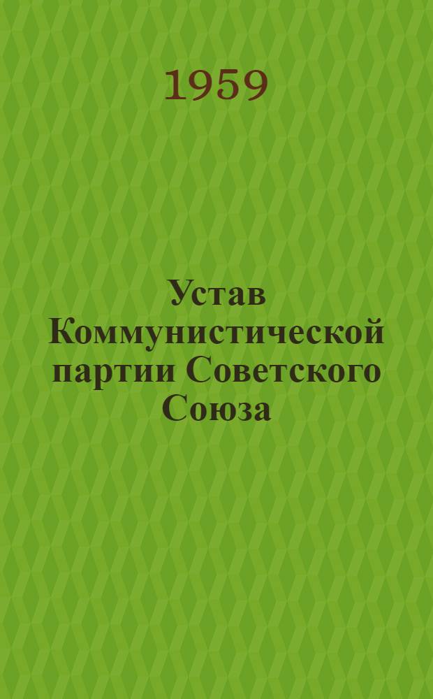 Устав Коммунистической партии Советского Союза : Принят XIX съездом партии : (Частичные изм. внесены XX съездом КПСС)