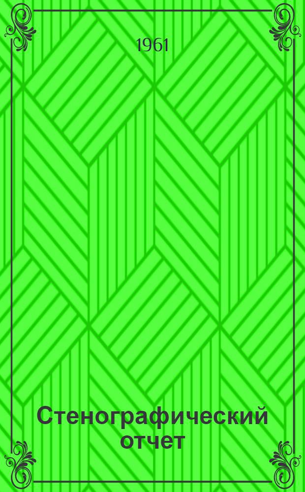 Стенографический отчет : Ч. 1-2
