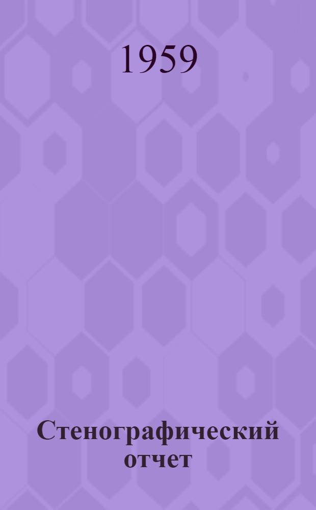 Стенографический отчет : [В 2 т. Т.] 1-2. [Т.] 1
