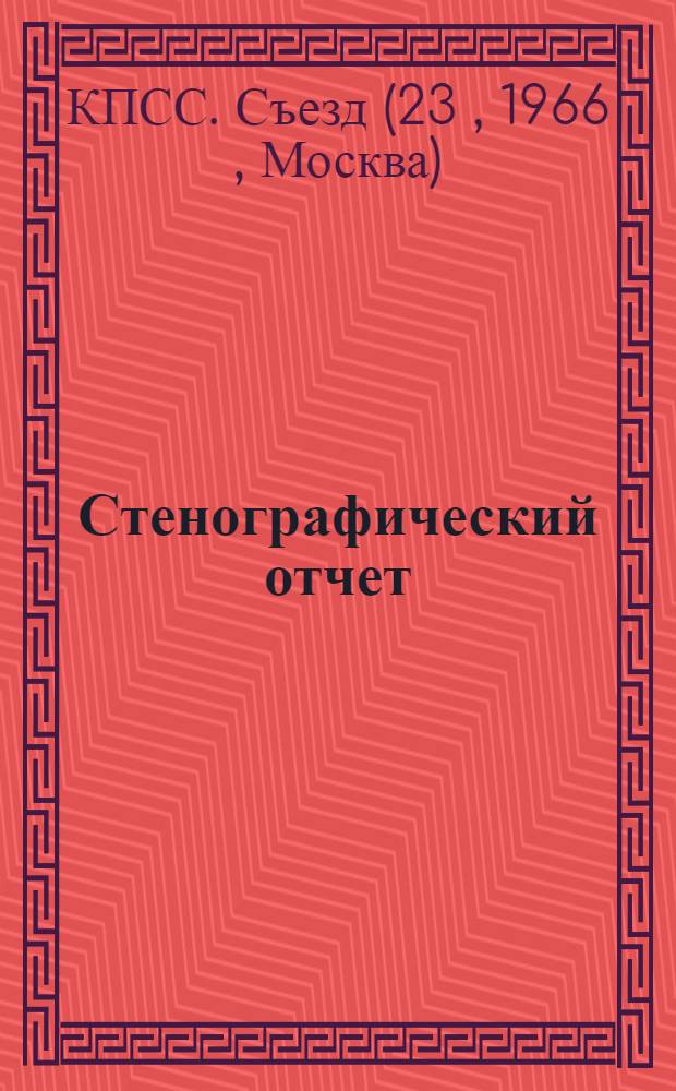 Стенографический отчет : Т. 1-2