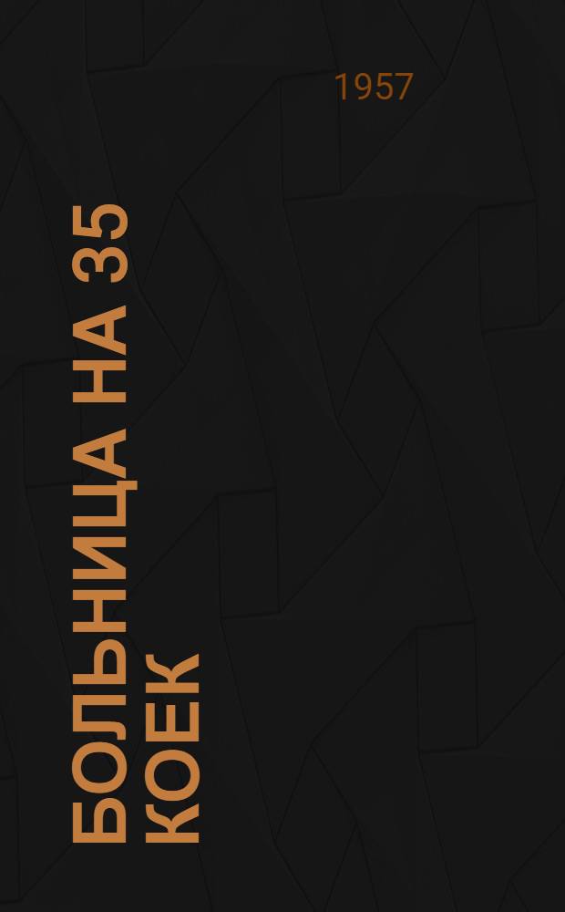 Больница на 35 коек : С поликлиникой на 75 посещений в смену