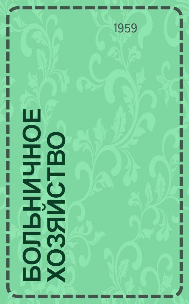 Больничное хозяйство : [Сборник статей]. Вып. 4 : Бельевое и мебельное хозяйство больниц