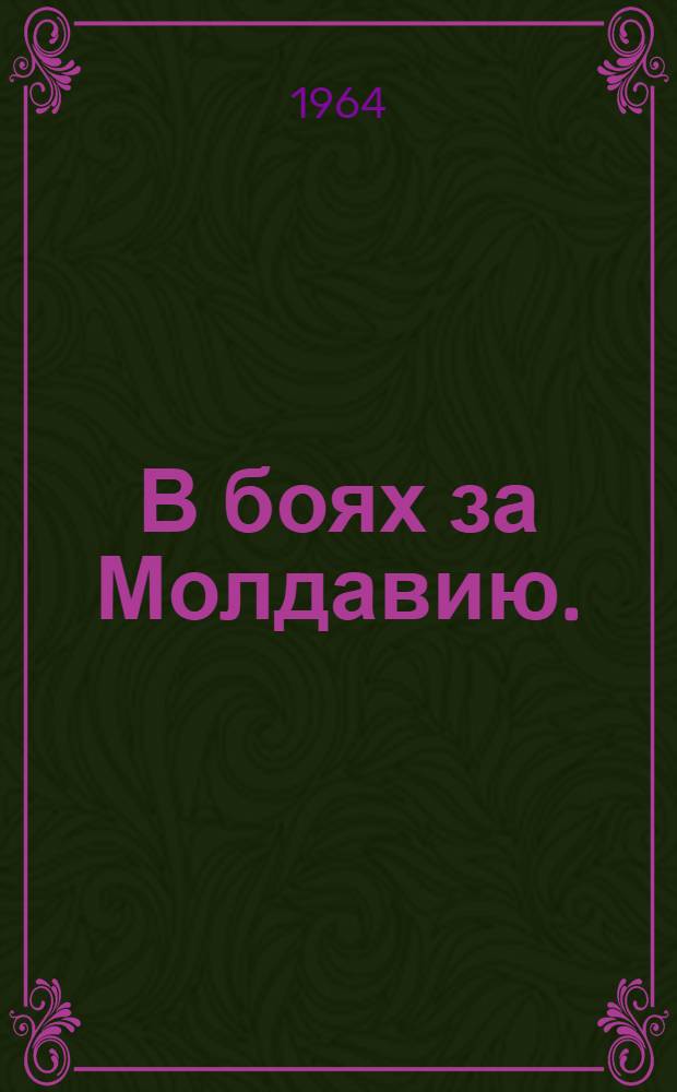 В боях за Молдавию. (1941-1944) : [Сборник статей. [Кн. 1
