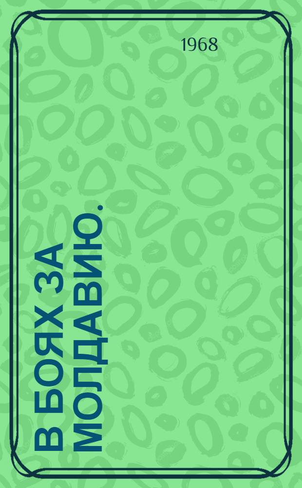 В боях за Молдавию. (1941-1944) : [Сборник статей. Кн. 2