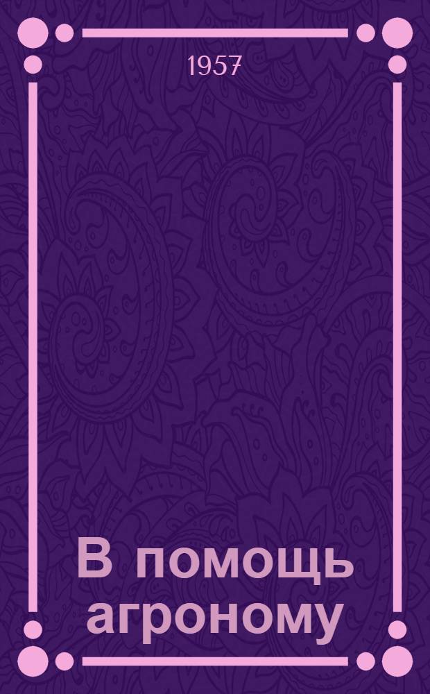 В помощь агроному : [Сборник материалов]. Вып. 3