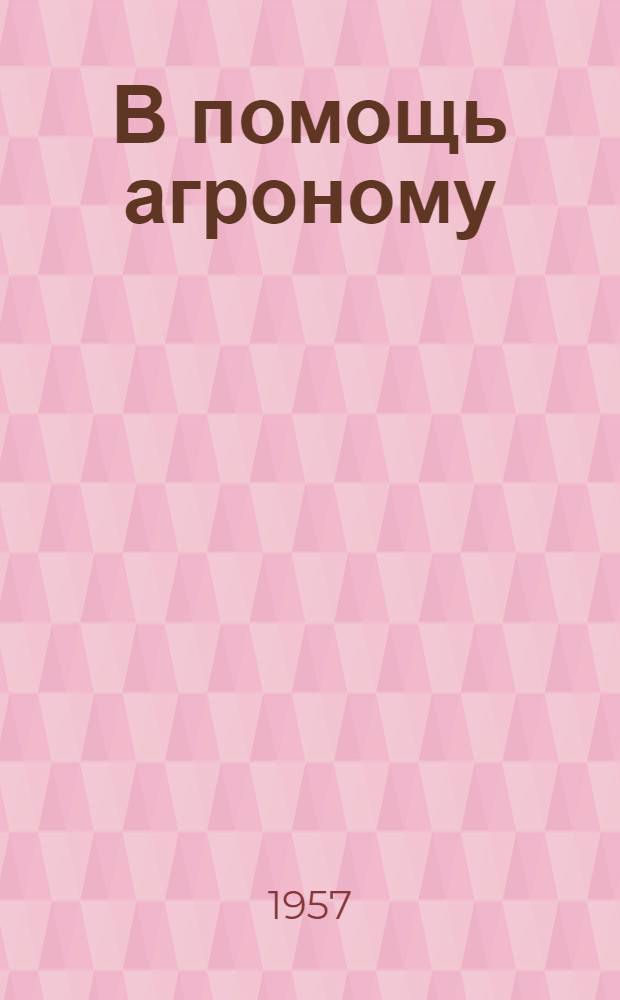 В помощь агроному : [Сборник материалов]. Вып. 3