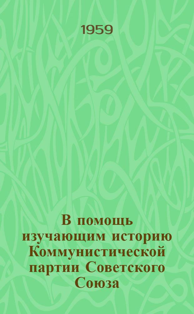 В помощь изучающим историю Коммунистической партии Советского Союза : (Главы нового учебника) Гл. 1-. Гл. 1-3