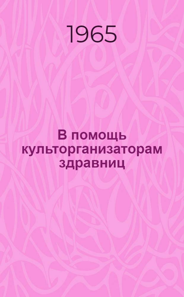 В помощь культорганизаторам здравниц : Сборник : Вып. 1-