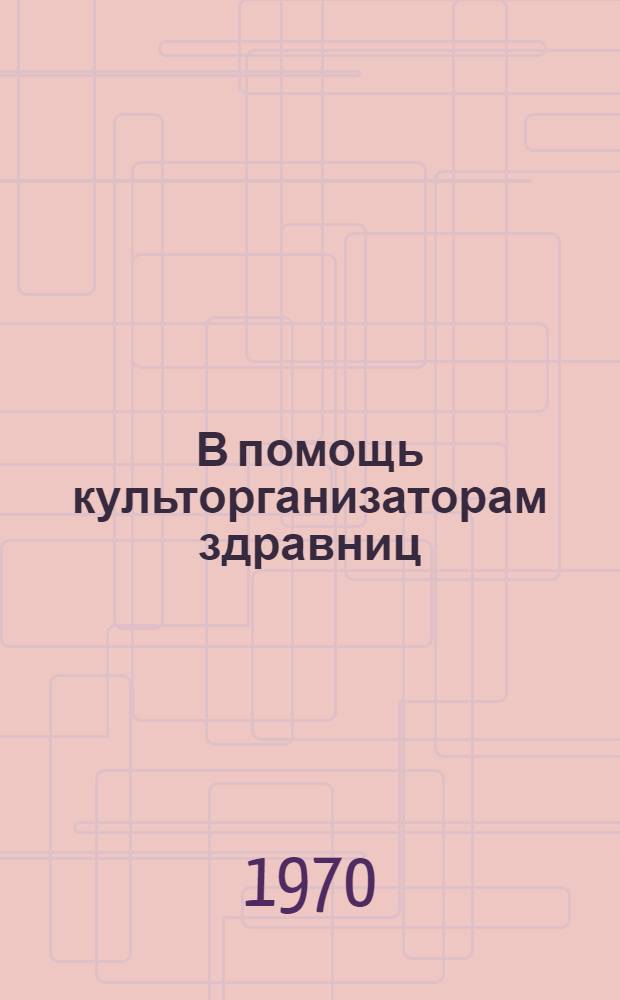 В помощь культорганизаторам здравниц : [Сборник Вып. 1-. Вып. 3