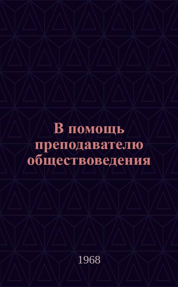 В помощь преподавателю обществоведения : Вып. 1-2